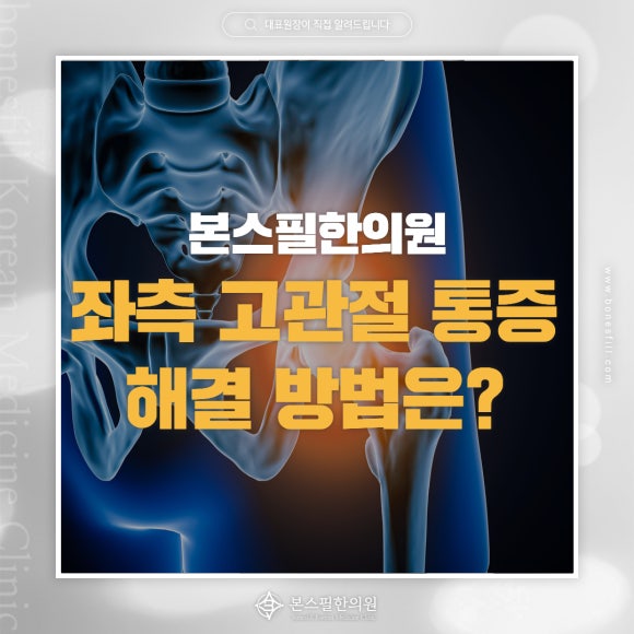 좌측 고관절 통증으로 내원해 주신 디스크 환자분의 사례