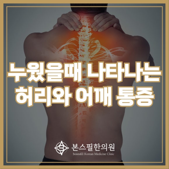 허리와 어깨가 아파 내원해 주신 70대 여성 분의 사례